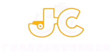 广东杰晨供应链管理有限公司